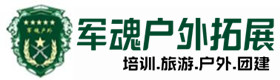 黄埔特训-拓展项目-盐田户外拓展_盐田户外培训_盐田团建培训_盐田德才户外拓展培训